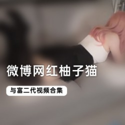 《柚子猫：土豪当家网红，观赏精彩瞬间，自娱自乐！》