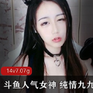 斗鱼人气女神纯情九九,一个用直播换丝袜的90后。