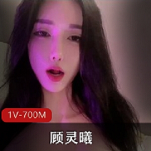 顾灵曦最新有尺度照片不断与土豪视频打粑粑,画面不忍直视啊。