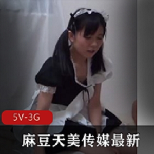 天美传媒最新月度麻豆更新作品,看完我沉默了。