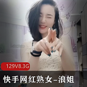 最新快手网红熟女-浪姐有尺度高端定制