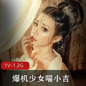 超绝极品爆机少女喵小吉,被网友亲切成为“机霸喵”。