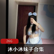 最新蜜桃沐沐(沐小沐)某推女神合集