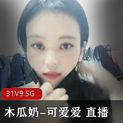 最新极品木瓜-可爱爱+直播大秀浮力8天合集