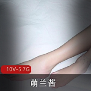 最新萌兰酱足J合集