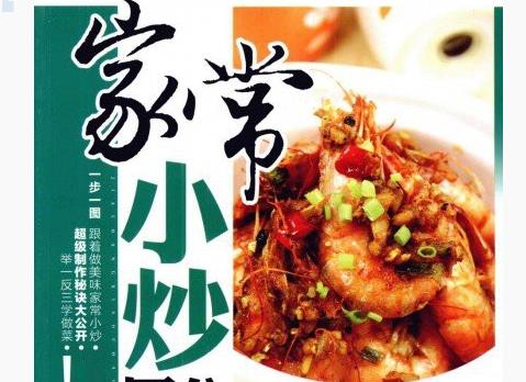 家常菜秘诀《家常小炒分步图解》