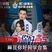麻豆你好同学19合集:9集18R实境精彩大作,帅哥靓女共闯游戏密室,尽享惊险与乐趣!