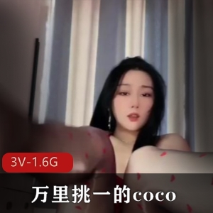 御姐coco舞姿韵味超车灯小姐姐3V-1.6G视频