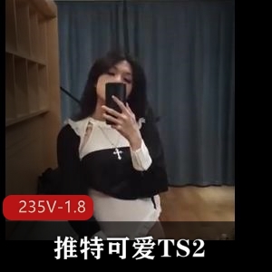 TS精品视频合集2：235个短视频，1.8G，成都L莉领衔三人游推特爆款