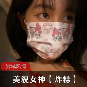 异域风情美貌女神炸糕：6V924M视频大放异彩
