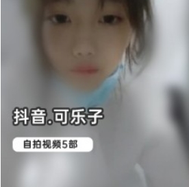 独家抖音网红可乐子绝版自拍合集，精彩视频多到你想不到！