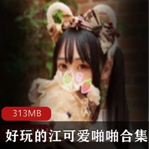 抖音女神江可爱黑色胶带第三部打粑粑合集，3小时14分钟精彩视频，总大小313MB！