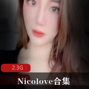 Nicolove家教视频合集，2.3G全新续集！