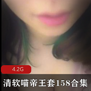 清软喵帝王套158合集，4.2G超值视频资源