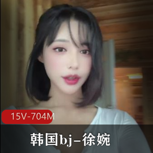 韩国bj徐婉自W小合集[15V-704M]：白月光小伙伴扭扭舞道具秀