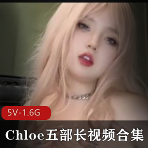 Chloe自拍视频合集：五部作品尽显身材魅力[5V-1.6G]