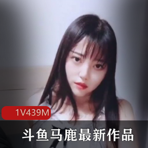 最新马鹿主播人气作品