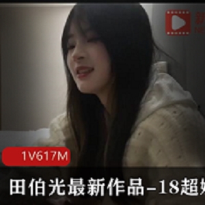 18超嫩小妹，精选身材，娇小玲珑，清纯诱人