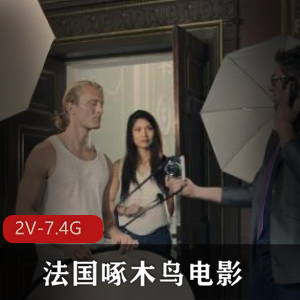 法国啄木鸟电影双D璀璨明珠,2V经典合集,火爆21分2小时,多人游用嘴怼脸上无保护进入体验