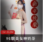 优质久妖貌美网红女神奶茶，恭贺新年