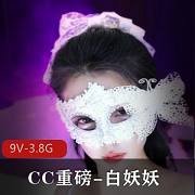 CC重磅-白妖妖-道具舞蹈冲冲冲!9V-3.8G高清画质,9月19号发布,魅力无限,快来观看吧!