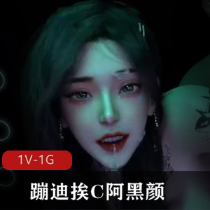 火爆全网!VAM和C蹦迪互动阿黑颜,时长7分钟,衣服自动滑落,摇摆舞动水嘎嘎流,挨5人C