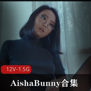 欧美留学生AishaBunny合集，退圈故事揭秘，作者自拍大三男友换友经历，一小时40分观看