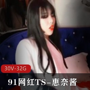 网红TS惠奈酱视频合集：身材颜值+黑丝前列腺冲击，30V32G下载