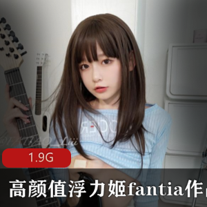 浮力姬作品合集29V-1.9G，虎牙人气女神火爆颜值宅男必备！
