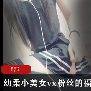 幼柔小美女粉丝飞利