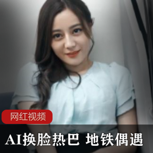 AI换脸技术在地铁上偶遇热巴，创作出令人惊叹的作品