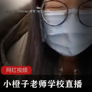 小橙子老师直播学校作品四部