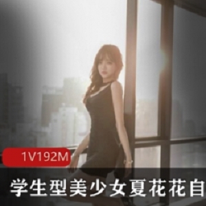 网红夏花花私房尺度照片曝光，展示美少女学生服装，精彩表演带来温暖快乐