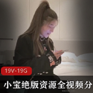 小宝探花视频分集4K高清19V19.8GB下载