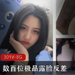 牛人大神精选：露脸反差姬，301个视频8.3G，绝对精品！