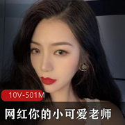 网红小可爱老师一对一盯送教学资源，画质模糊但魅力十足
