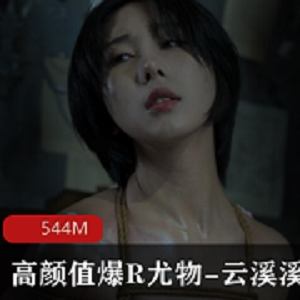 高颜值尤物云溪溪私拍作品，精油涂抹绳缚展示，高身材诱人曲贤娆不容错过！
