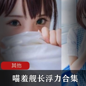 喵羞舰长：B站女神声音销魂，身材前车大灯，助眠资源不知君，快来追捧吧！