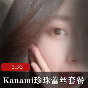 Kanami酱珍珠蕾丝套餐，视频润滑油，资源合集，足系列，3.3G