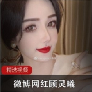高颜值网红顾灵曦微信视频合集