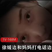 徐媛用嘴-1V-168M视频25分钟资源，作者自拍，火爆作品