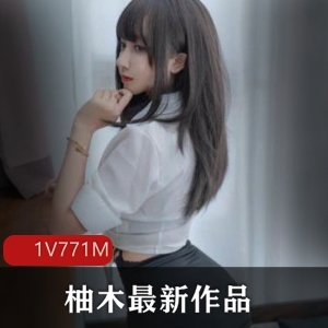 柚木女主高清作品771MB绝版外表粉嫩动作视频