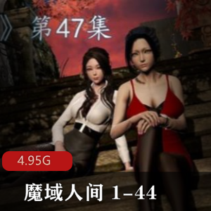 魔域人间:魔界尊者的香艳事件,18禁,FL,肉为主,更新至44集,百度云盘/阿里云盘下载