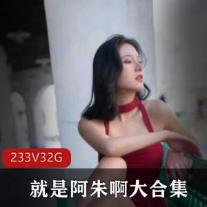 女神阿朱作品合集：高颜值模特性感唯美视频32.4G