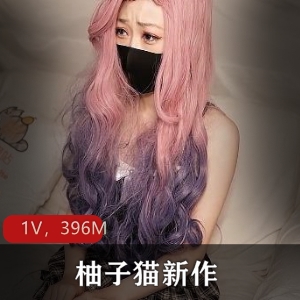 柚子猫COS美女上司线下陪玩1V396M