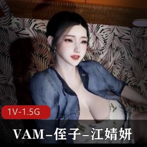 《VAM侄子》1080HD完整无修中文版时长20分江婧妍