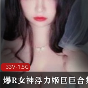 超火巨R浮力姬巨巨有尺度作品合集