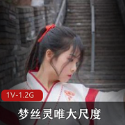 梦丝灵唯有尺度汉服展示完美露脸资源20分钟花絮