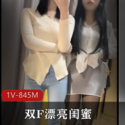 闺蜜合作自拍，男主吹乐器，时长35分，1V-845M清晰度