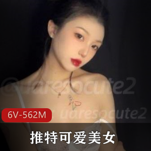 美女uaresocute2:6V视频合集562M推特可爱美女,外婆带大的御姐,粉嫩颜值